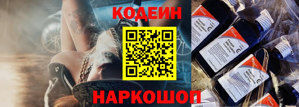 Codein напиток Lean (лин) Павлово