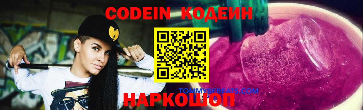 Кодеиновый сироп Lean Purple Drank  Вход с VPN  Павлово 
